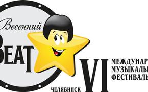 В Челябинске стартовал VI Международный музыкальный фестиваль «Весенний beat»