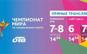 Чемпионат мира по танцевальному спорту в прямом эфире ОТВ