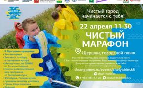 22 апреля в Челябинске пройдет «Чистый марафон»