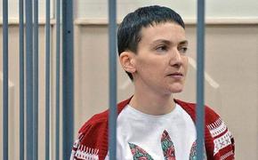 Савченко готова сидеть в российской тюрьме 22 года при одном условии