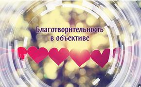 В Москве наградят режиссеров, снимающих кино о благотворительности