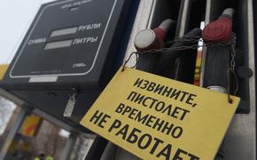 СМИ: Независимые АЗС начали закрываться, цена бензина подскочит до 100 руб за л