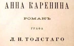 Роман Толстого "Анна Каренина" признан одним из лучших в истории