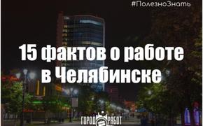 15 фактов о работе в Челябинске
