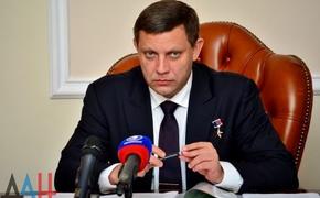 Глава ДНР Захарченко объявил о принятии важного решения