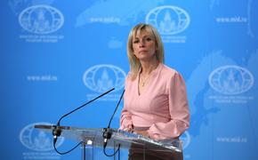 Мария Захарова сообщила о зеркальном ответе на санкции США