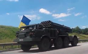 Украинская армия может применить "Ураганы" в конце августа