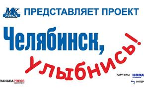 В выходные «МК-Урал» приглашает челябинцев поделиться улыбкой