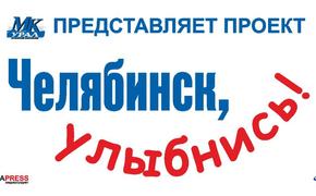 Акция «Челябинск, улыбнись!» продолжится 1 сентября на Кировке