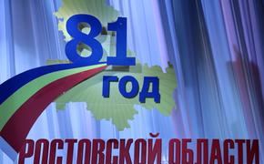 Вчера в Ростовской области отметили годовщину со дня образования региона