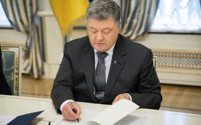 В силу вступил указ Порошенко о прекращении договора о дружбе с Россией