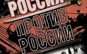 Россия против России