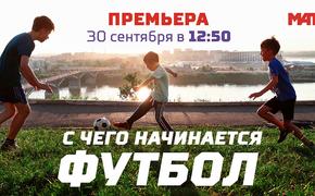 «Матч ТВ» запускает проект про детский футбол в России