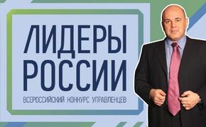 Михаил Мишустин дал старт конкурсу управленцев «Лидеры России»