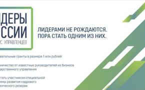 Конкурс управленцев «Лидеры России» даст старт карьере