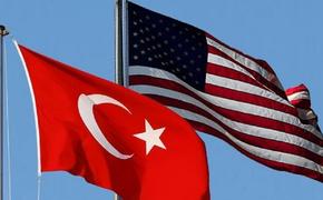 Турция и США взаимно отменяют санкции‍