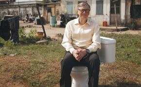 Билл Гейтс создал биотуалет за $200 млн