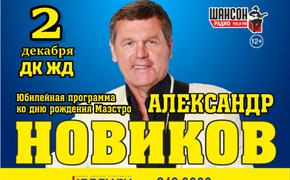 Александр Новиков приезжает в Челябинск