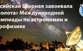 В Международной олимпиаде по астрономии и астрофизике Россия взяла  4 "золота"