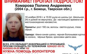 В Бежецке Тверской области пропала 14-летняя девочка Полина Комарова