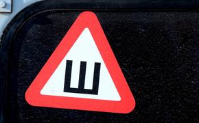 Российским автомобилистам официально разрешили не устанавливать знак "Шипы"