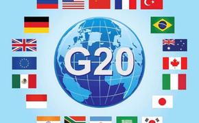 Лидеры G20 согласовали совместное заявление