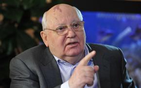Горбачев: мировое сообщество находится на пороге конфронтации