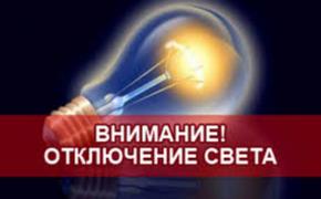 В Челябинской области будут временные перебои с электричеством