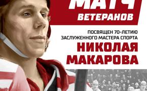 В Челябинске состоится хоккейный матч в честь юбилея Николая Макарова