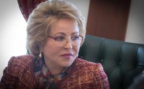 Матвиенко рассказала, при каких условиях российская делегация посетит США