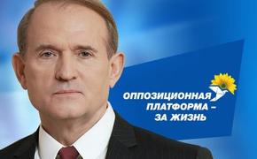 На Украине в  отношении  Медведчука возбуждено  дело о госизмене