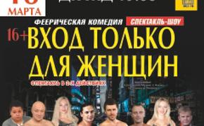В Челябинске состоится спектакль «Вход только для женщин»