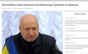 На Украине отказались от подрыва машины Турчинова
