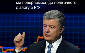 Порошенко назвал свое условие  политического диалога с Россией