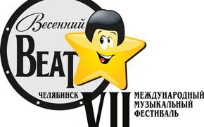 В Челябинске стартует музыкальный фестиваль «Весенний beat»