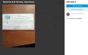 Старую визитку Путина оценили в 650 тысяч