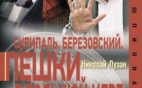 Николай Лузан: «Корысть заставила Скрипаля забыть о присяге... Его мелкая душонка была продана дьяволу»