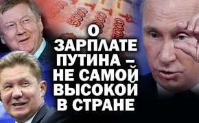 Зачем нищий народ считает деньги в чиновничьих карманах и кто зарабатывает больше Путина?
