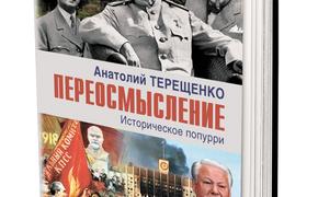Книга Анатолия Терещенко «Переосмысление. Историческое попурри»: от Грозного до Ельцина