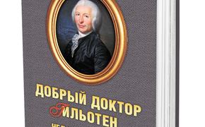В издательстве «АН» вышла книга Сергея Нечаева «Добрый доктор Гильотен. Человек, который не изобретал гильотину»
