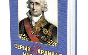 В издательстве «АН» вышла книга историка Сергея Нечаева о сером кардинале Наполеона