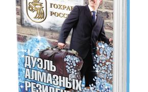 Книга Вячеслава Щепоткина «Дуэль алмазных резидентов» вышла в издательстве «АН»
