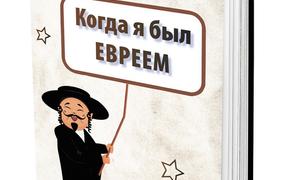 В книге Виталия Мухина «Когда я был евреем» представлены разные жанры юмора