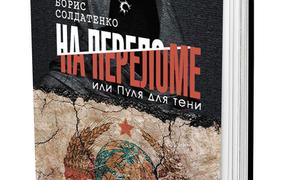 Книга Бориса Солдатенко «На переломе, или Пуля для тени» посвящена противостоянию «старых» и «новых» офицеров в 90-е годы в России