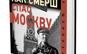 В новой книге «Как Смерш спас Москву» историк Анатолий Терещенко рассказал о событиях 1941 года