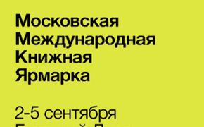 В Москве открывается международная книжная ярмарка