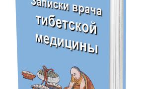 В издательстве «Аргументы недели» вышла книга Светланы Чойжинимаевой «Записки врача тибетской медицины»