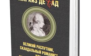 В издательстве «Аргументы недели» вышла книга историка Сергея Нечаева о маркизе де Саде
