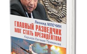 Леонид Млечин рассказал о неизвестных страницах жизни Евгения Примакова