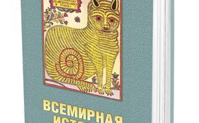 В книге «Всемирная история глазами кошек» Сергей Нечаев рассказал о любимцах великих людей